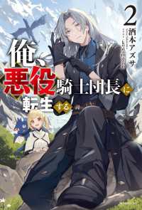 俺、悪役騎士団長に転生する。 ２ カドカワBOOKS