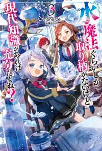 水魔法ぐらいしか取り柄がないけど現代知識があれば充分だよね？ ３ カドカワBOOKS