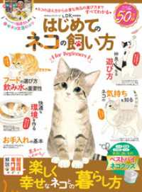 １００％ムックシリーズ<br> 100％ムックシリーズ はじめてのネコの飼い方 for Beginners