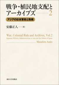 戦争・植民地支配とアーカイブズ2　アジアの日本軍政と敗戦