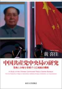 中国共産党中央局の研究　集権と分権を架橋する広域統治機構