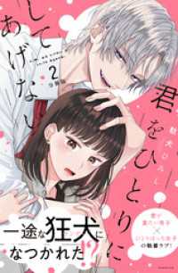 君をひとりにしてあげない　分冊版（２）