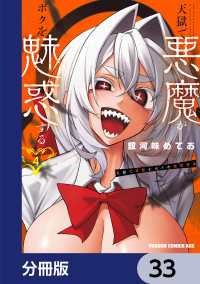 天獄で悪魔がボクを魅惑する【分冊版】　33 ドラゴンコミックスエイジ