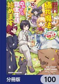 植物魔法チートでのんびり領主生活始めます【分冊版】　100 ドラゴンコミックスエイジ