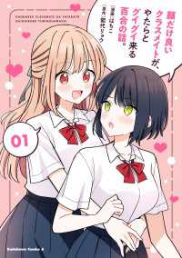 角川コミックス・エース<br> 顔だけ良いクラスメイトが、やたらとグイグイ来る百合の話。１