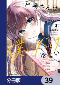 戸崎さんは僕にだけ冷たい【分冊版】　39 角川コミックス・エース