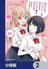 顔だけ良いクラスメイトが、やたらとグイグイ来る百合の話。【分冊版】　2 角川コミックス・エース