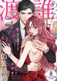 あなたを誰にも渡さない　敏腕秘書と女社長の淫らな偽装結婚 オパール文庫