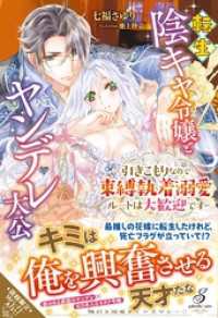 転生陰キャ令嬢とヤンデレ大公　引きこもりなので束縛執着溺愛ルートは大歓迎です【特典SS付き】 ガブリエラブックス