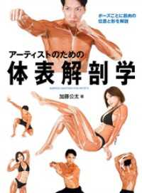 アーティストのための体表解剖学　ポーズごとに筋肉の位置と形を解説