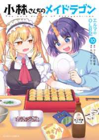 小林さんちのメイドラゴン　エルマのＯＬ日記 10 アクションコミックス