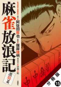 麻雀放浪記　激闘篇 分冊版 15 アクションコミックス