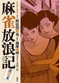 麻雀放浪記　激闘篇 4 アクションコミックス