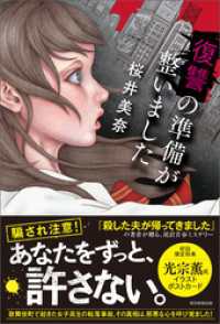 復讐の準備が整いました