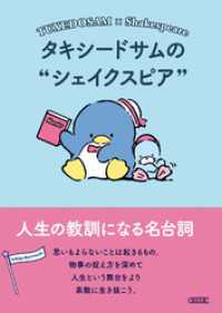 タキシードサムのシェイクスピア　人生の教訓になる名台詞 朝日文庫