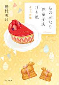 【電子限定ＳＳつき】ものがたり洋菓子店 月と私　よっつの嘘 ポプラ文庫