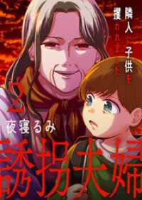 誘拐夫婦　隣人に子供を攫われました【電子単行本版】２ コミックアウル