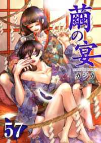 繭の宴 57巻 ティアード