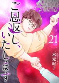 ご恩返し、いたします 21巻 ティアード