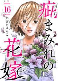 疵まみれの花嫁 16巻 ティアード