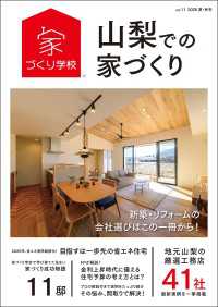 山梨での家づくり 夏・秋号 vol.11