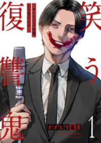笑う復讐鬼～サイコパスの抹殺、引き受けます～【電子単行本版】１ コミックアウル