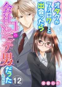 オタクがフォロワーと出会ったら会社Ｎｏ．１のモテ男だったんだが！？ 12巻 メルティルージュ