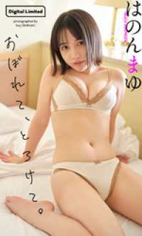 【デジタル限定】はのんまゆ写真集「おぼれて、とろけて。」 週プレ PHOTO BOOK