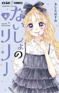 ないしょのリリー（４） ちゃおコミックス