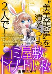 ゴミ屋敷とトイプードルと私【単行本】（８）