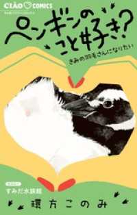 ペンギンのこと好き？～きみの羽毛さんになりたい～ ちゃおコミックス