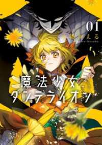 魔法少女ダンデライオン（１） フラワーコミックススペシャル