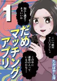 だめマッチングアプリ デジコレ DIGITAL COMICS（１） デジコレ　LADIES