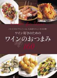 ワイン好きのための ワインのおつまみ160