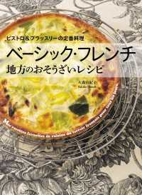 ベーシック・フレンチ 地方のおそうざいレシピ