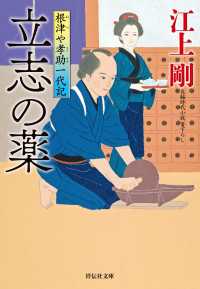 立志の薬　根津や孝助一代記 祥伝社文庫