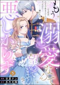 もう溺愛なんて望んでいませんので、悪しからず ～11回目の人生はひとりで生きていくつもりだったのに急に迫られても困ります～（分冊版 PRIMO