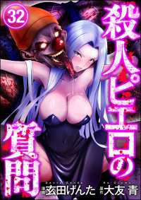 殺人ピエロの質問（分冊版） 【第32話】 COMIC ヤミツキ