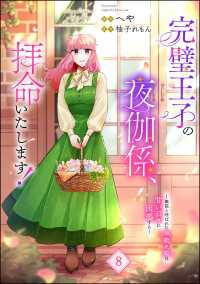 完璧王子の夜伽係、拝命いたします！ ～無能と呼ばれた羊数え姫は甘い日々に困惑する～（分冊版） 【第8話】 PRIMO
