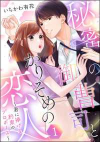 秘密の御曹司とかりそめの恋人 ～君に捧げる約束のプロポーズ～（単話版） 【第1話】 PRIMO