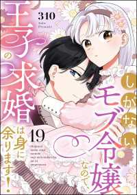 しがないモブ令嬢なので、王子の求婚は身に余ります！（分冊版） 【第19話】 PRIMO