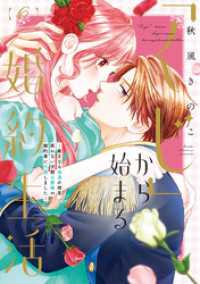 【特装版】「くじ」から始まる婚約生活～厳正なる抽選の結果、笑わない次期公爵様の婚約者に当選しました～（6）