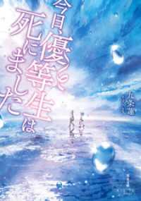 双葉文庫パステルNOVEL<br> 今日、優等生は死にました
