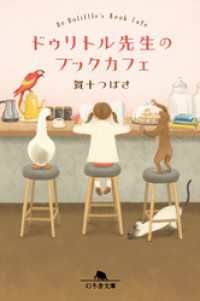 ドゥリトル先生のブックカフェ 幻冬舎文庫