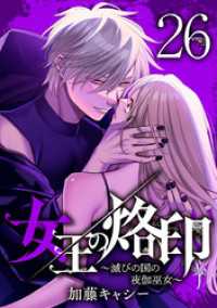 女王の烙印～滅びの国の夜伽巫女～ 26 マーガレットコミックスDIGITAL