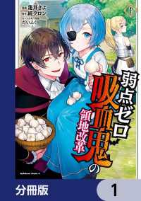 弱点ゼロ吸血鬼の領地改革【分冊版】　1 角川コミックス・エース