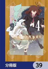 ある魔女が死ぬまで【分冊版】　39 電撃コミックスNEXT