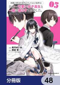 両親の借金を肩代わりしてもらう条件は日本一可愛い女子高生と一緒に暮らすことでした。【分冊版】　48 角川コミックス・エース