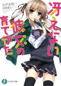流行り の ブランド  冴えない彼女の育てかた 18冊セット / 丸戸史明【著者】/深崎暮 アニメ