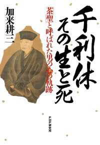 千利休・その生と死 - 「茶聖」と呼ばれた男の心の軌跡